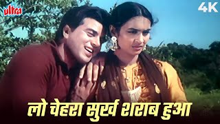Mohammed Rafi Romantic Song - लो चेहरा सुर्ख़ शराब हुआ 4K Song | Dharmendra, Nutan | Old Hindi Songs