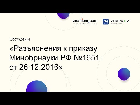«Разъяснения к приказу Минобрнауки РФ № 1651 от 26.12.2016». Обсуждение