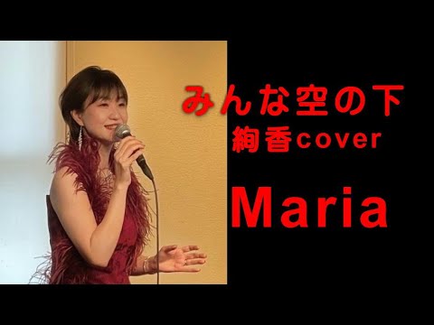 みんな空の下 絢香／Maria・tetsu小田哲生cover