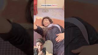 घर में औरतों का कलेश part 4 #sakina #comedy #funny #viral #video #youtubeshorts #trending