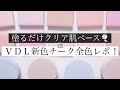 【夏の儚げベースに🎐】VDL新色チーク全色比較&プライマークッション徹底レビュー！