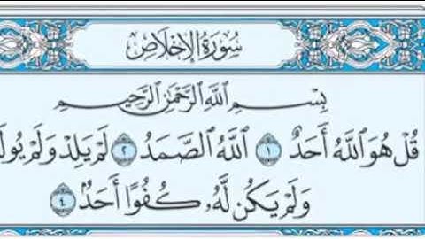 القرآن الكريم : تلاوة خاشعة لسورة الإخلاص بصوت القارئ فارس عباد ، مكررة .