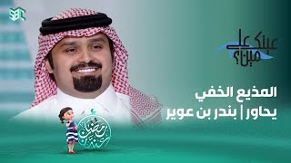 عينك على مين؟ | بندر بن عوير | الحلقة 15