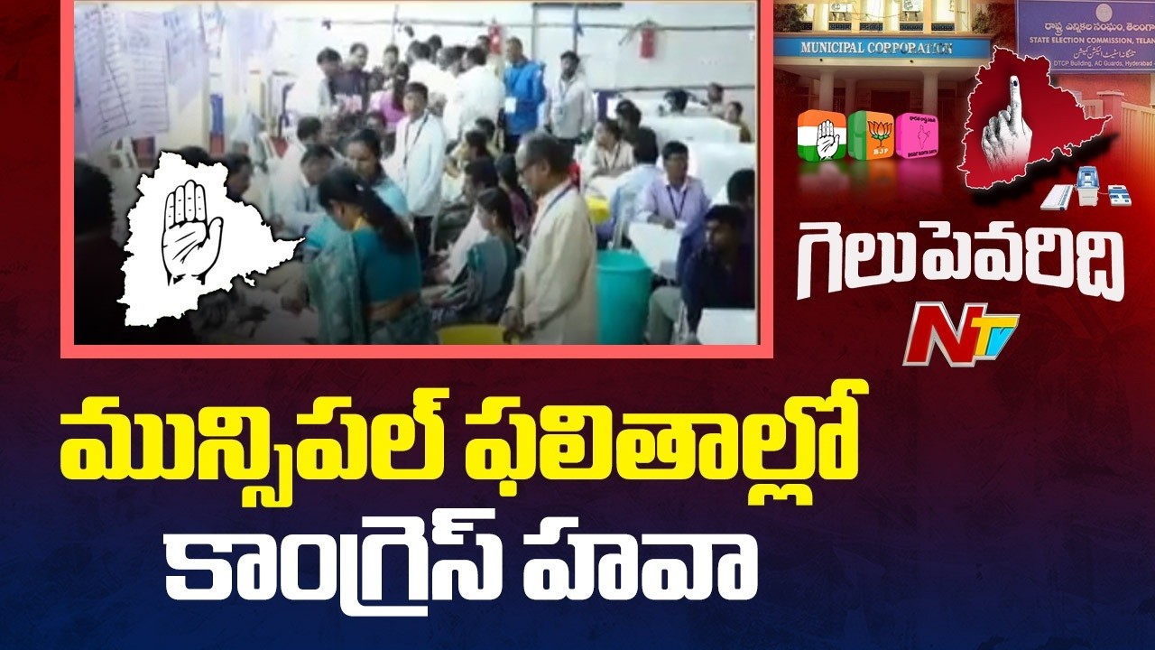 Congress Leads in Municipal Election Results 2026: 105 వార్డుల్లో కాంగ్రెస్ విజయం | NTV Telugu