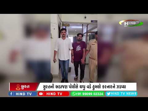 સુરતની અડાજણ પોલીસે ચપ્પુ વડે હુમલો કરનારને ઝડપ્યા