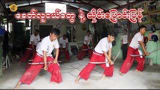 【 Documentary 】 ခေတ်လူငယ်တွေနဲ့ သိုင်းပြောင်းပြန်