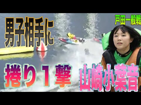【ボートレース・競艇】山崎小葉音　男子相手に捲り決めて１着ゲット！！　戸田スカパー・ブロードキャスティング杯