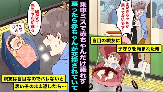 【漫画】盲目の親友の赤ちゃんを子守りしていて乗車ミスで赤ちゃんをホームに置いて俺だけ電車に乗ってしまった。３分後に急いで戻ったら赤ちゃんが交換されていて俺は怖くなりそのまま・・・