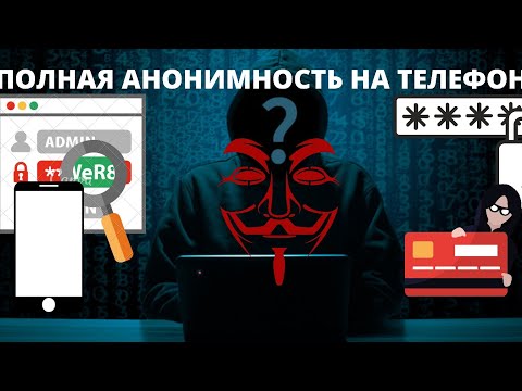 ПОЛНАЯ АНОНИМНОСТЬ В