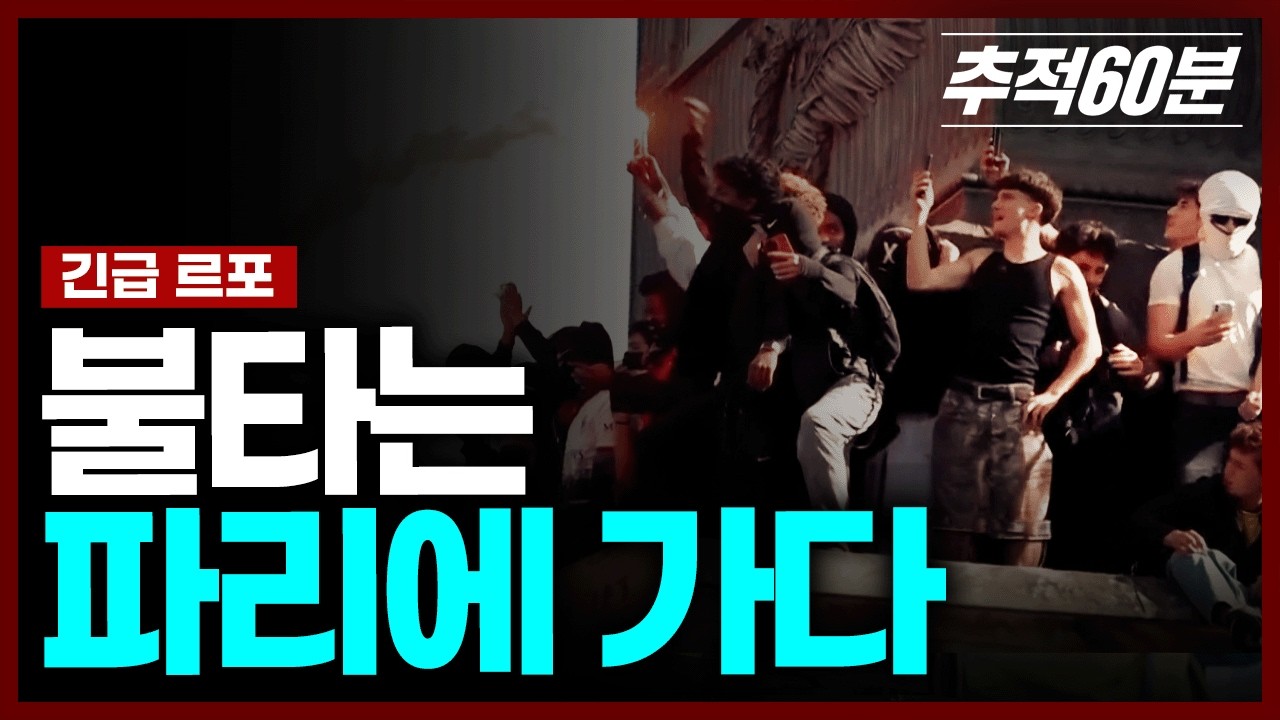 [긴급 르포] 불타는 파리에 가다 | 추적60분 KBS 261030 방송