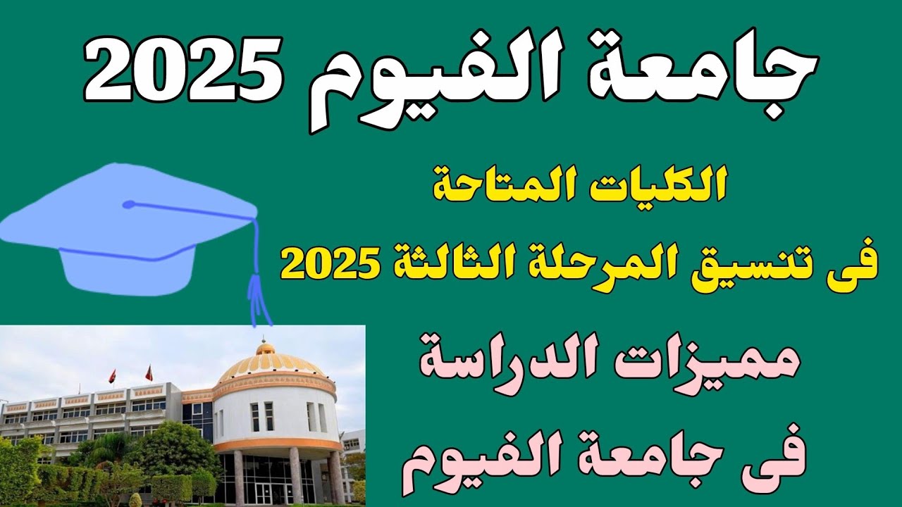 جامعة الفيوم 2025/ الكليات المتاحة فى تنسيق المرحلة الثالثة 2025/مميزات الدراسة فى جامعة الفيوم 2025