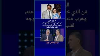 صدام حسين برنامج عائلتي تهرب  رغد صدام حسين سؤال اليوم shorts