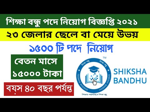 Shiksha Bandhu Recruitment 2021 || West Bengal Recruitment || Shiksa Bandhu