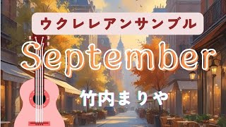 September - 竹内まりや