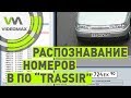 Настройка модуля распознавания номеров в ПО видеонаблюдения TRASSIR