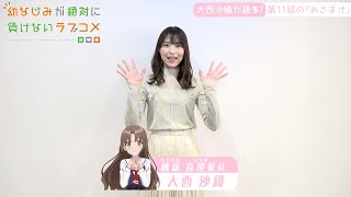 【おさまけ】群青チャンネル：大西沙織が第11話をご紹介♪