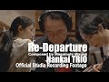 Re-Departure | Nankai TRIO | Official Studio Recording Footage | Antarctica