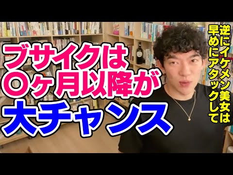 【DaiGo】顔に自信がない人は出会って〇ヶ月以降に告白するのが良い？その理由とは【恋愛切り抜き】