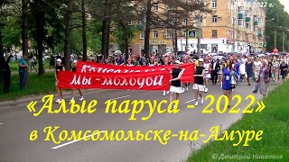 «Алые паруса – 2022» в Комсомольске-на-Амуре (с таймкодом)