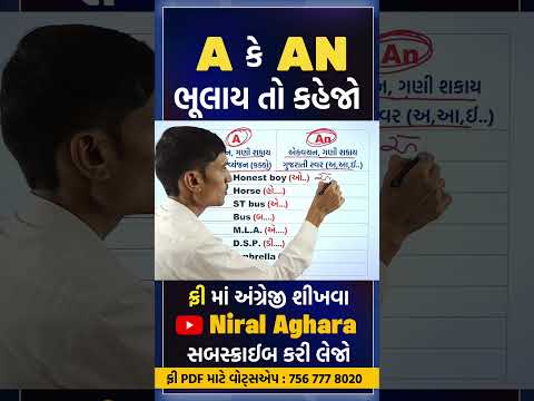 A કે AN ભૂલાય તો કહેજો