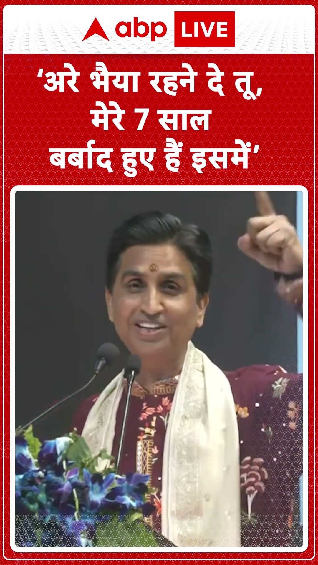 Kumar Vishwas Viral Speech :‘अरे भैया रहने दे तू, मेरे 7 साल बर्बाद हुए हैं इसमें’-विश्वास | #shorts