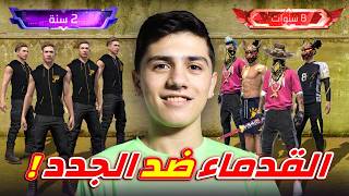 اللاعبين الجدد ضد اللاعبين القدماء !