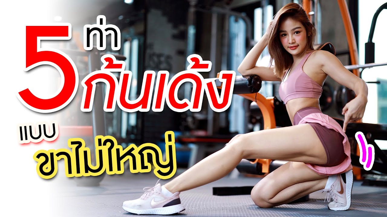 5 ท่า ปั้นก้นเด้ง กลมสวย ขาไม่ใหญ่ แบบกระแต อาร์สยาม [FITตามแตร]