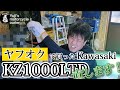 #66【ゆうじのバイク便】ヤフオクで購入したKawasakiリミテッドをなおす! 「やっぱ…白煙は(笑)」