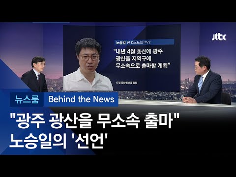 [비하인드 뉴스] &amp;quot;광주 <strong>광산을</strong> 무소속 출마할 것&amp;quot; 노승일의 &amp;#39;선언&amp;#39;