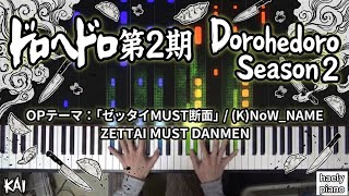 ドロヘドロ第二期 オープニングテーマ　「ゼッタイMUST断面」／(K)NoW_NAME [ピアノ]