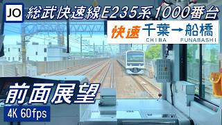 【前面展望】E235系1000番台 総武快速線 千葉～船橋【4K 60fps】