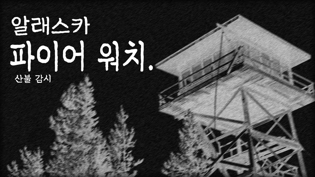 4챈 번역 괴담)알래스카 산불 감시원이 겪었던 일들
