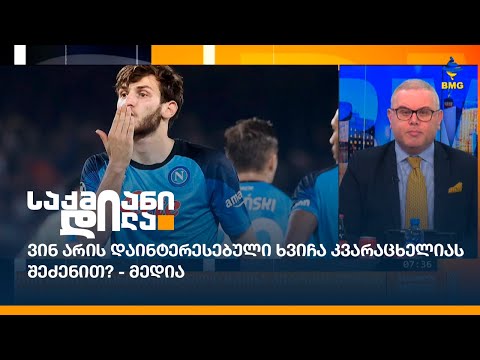 ვინ არის დაინტერესებული ხვიჩა კვარაცხელიას შეძენით? - მედია