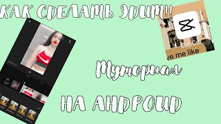 |как сделать Эдит на андроид💖|туториал}💛