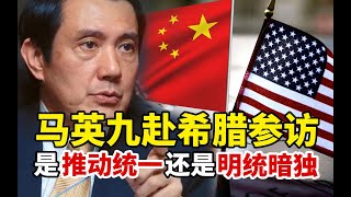 【苑举正】马英九赴希腊参访，台大教授揭晓：究竟是推动统一，还是明统暗独