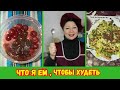 Мое питание это мой образ жизни//Худею Вкусно И Полезно Для Улучшения Своего Здоровья Без Голода.