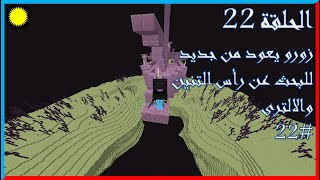 زورو يعود من جديد للبحث عن رأس التنين والالترى #22