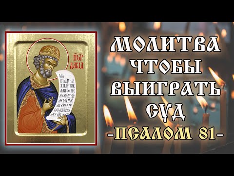 Молитва перед судом на благополучный исход ✝️ Отец Евгений