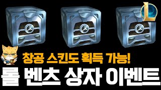 롤 벤츠 상자 이벤트 (롤 상자와 창공 스킨 무료 획득)