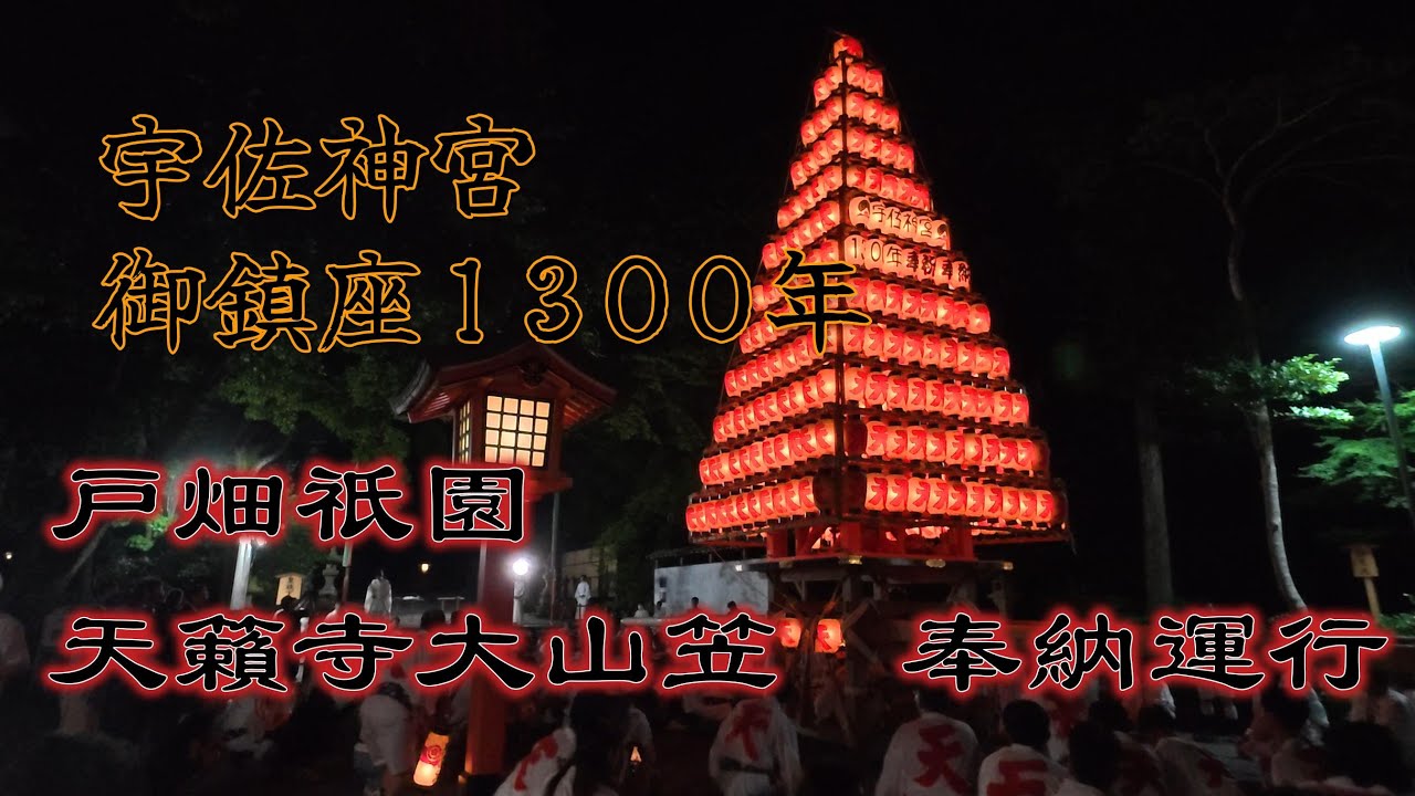 宇佐神宮　御鎮座1300年　戸畑祇󠄀園　天籟寺大山笠　奉納運行