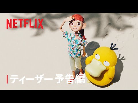 『ポケモンコンシェルジュ』ティーザー予告編- Netflix