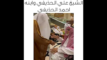 مقطع طريف للشيخ علي الحذيفي وابنه 