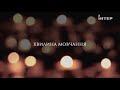 Хвилина мовчання пам яті жертв голокосту Інтер 27 01 2018