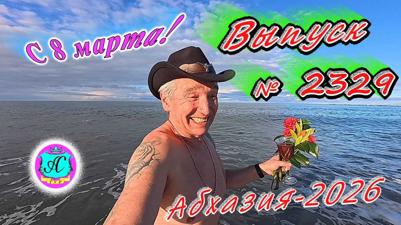 #Абхазия2026🌴 08.03.26г.🔥 Выпуск № 2329❗вчера +12°🌡ночью +2°🌡море +9,8°🐬