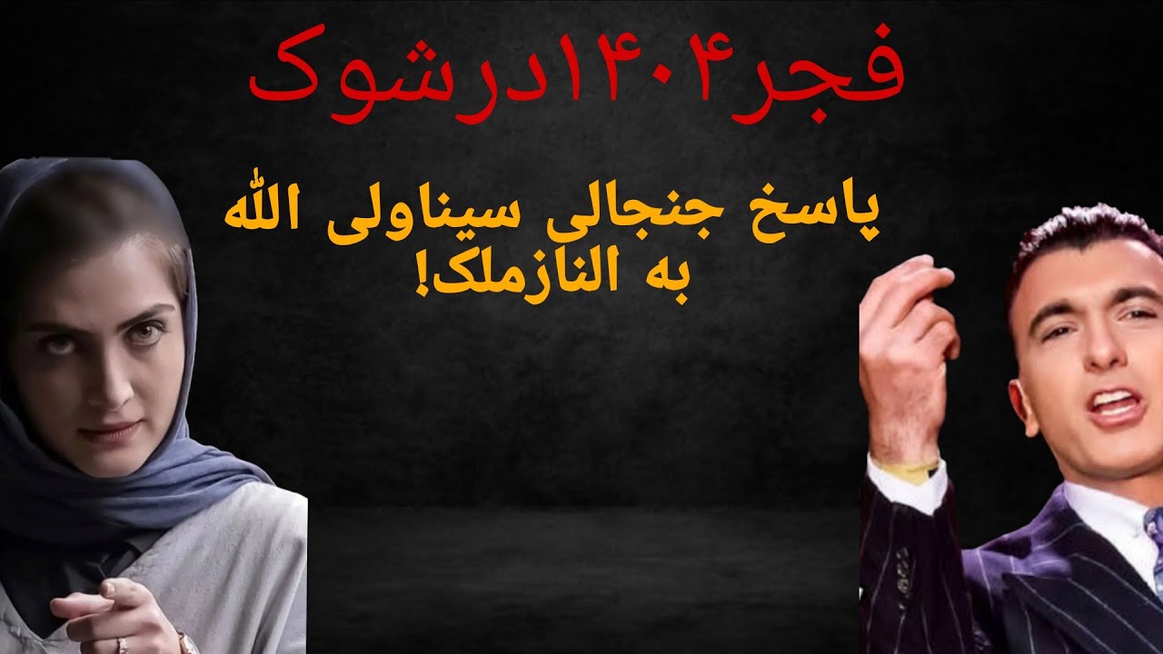 حاشیه جشنواره فیلم فجر۱۴۰۴|پاسخ جنجالی سیناولی الله به الناز ملک!