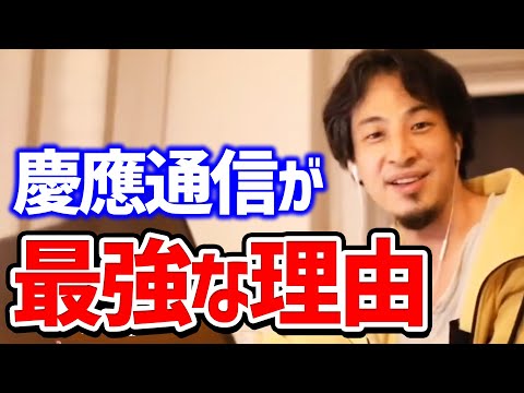 【慶應義塾大学】4年制大学と通信大学の企業から見た価値の違い【慶応大学】【ひろゆき 切り抜き】