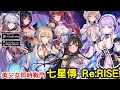 《七星傳 Re:RISE》美少女即時戰鬥手機遊戲 搶先體驗4/11-4/25