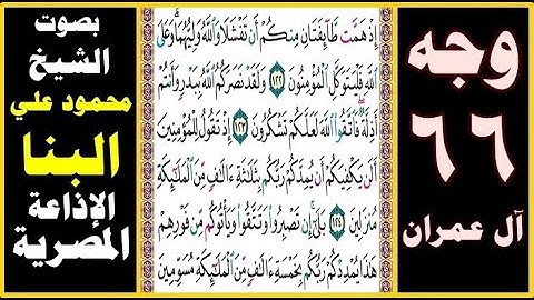 صفحة 66 ۞ سورة آل عمران ۞ بصوت البنا ۞ إذ همت طائفتان منكم أن تفشلا والله وليهما وعلى الله فليتوكل