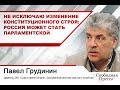 Павел Грудинин: «Не исключаю изменение конституционного строя: Россия может стать парламентской»