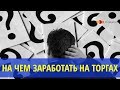 С чего начать на торгах по банкротству если мало денег